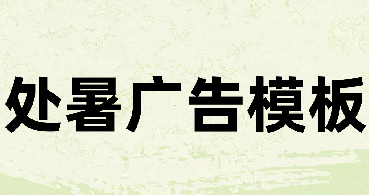 处暑广告模板