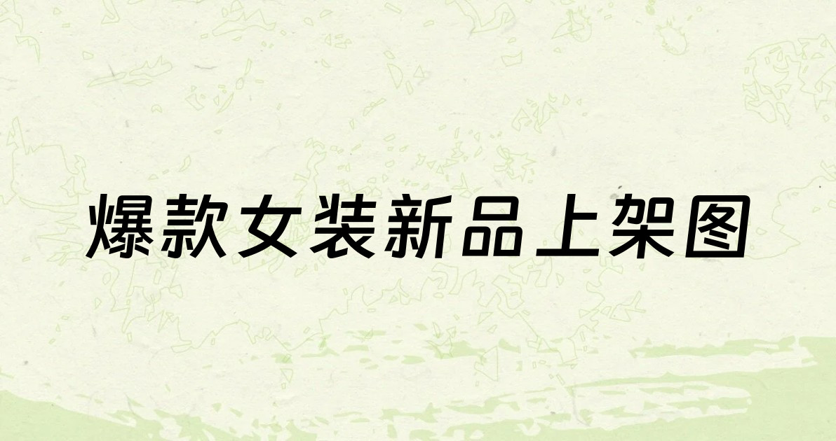 爆款女装新品上架图