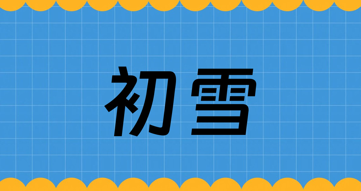 初雪