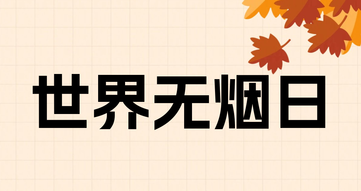 世界无烟日