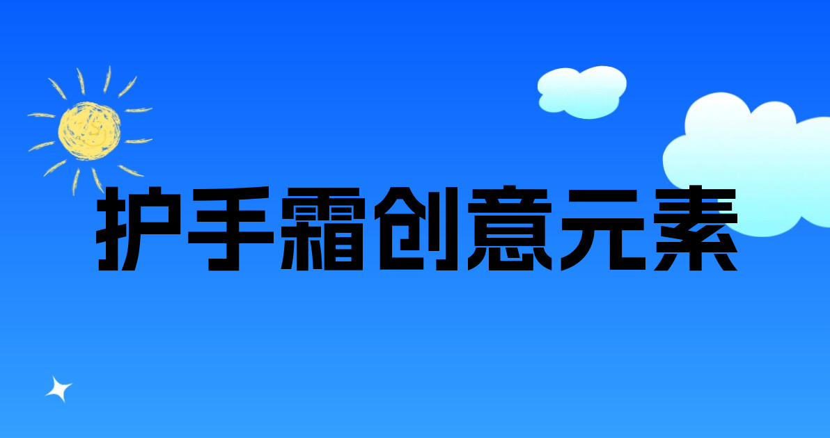 护手霜创意元素
