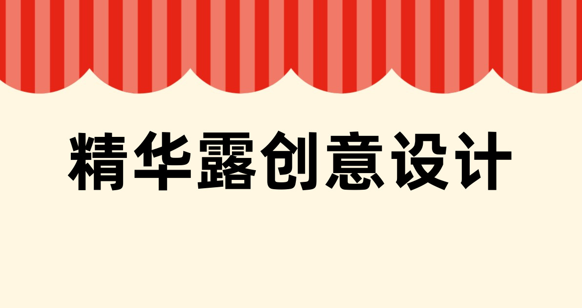 精华露创意设计