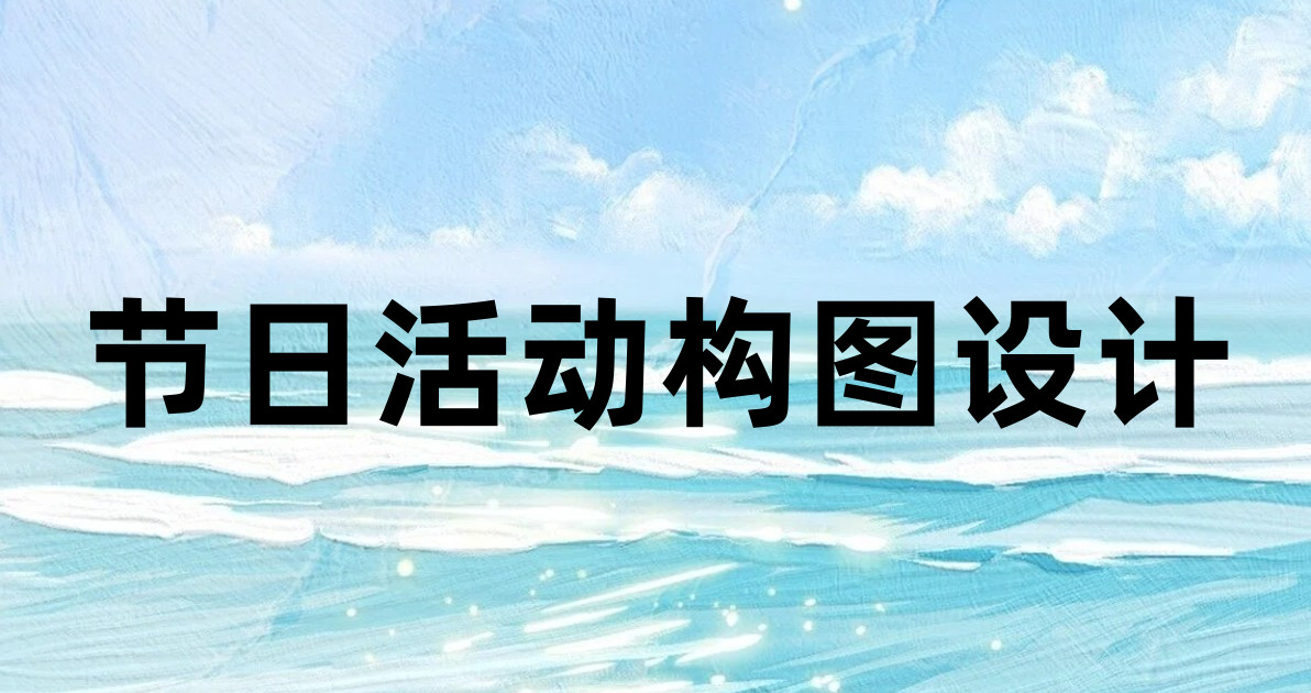 节日活动构图设计