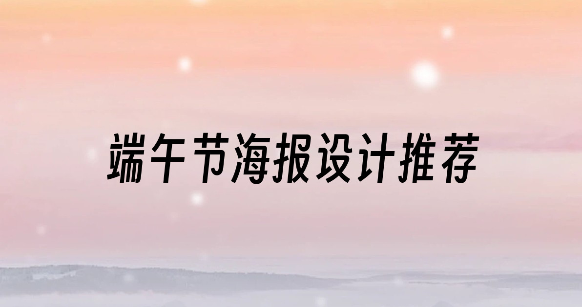 端午节海报设计推荐