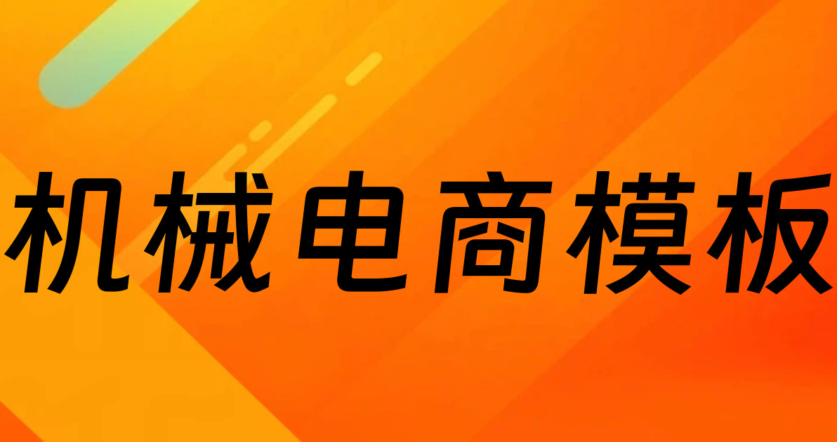 机械电商模板