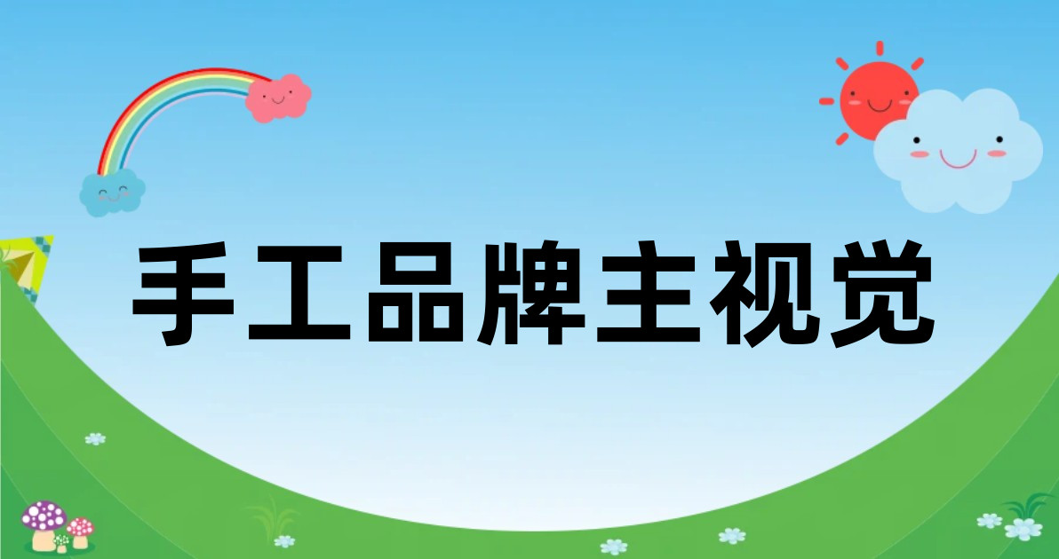 手工品牌主视觉