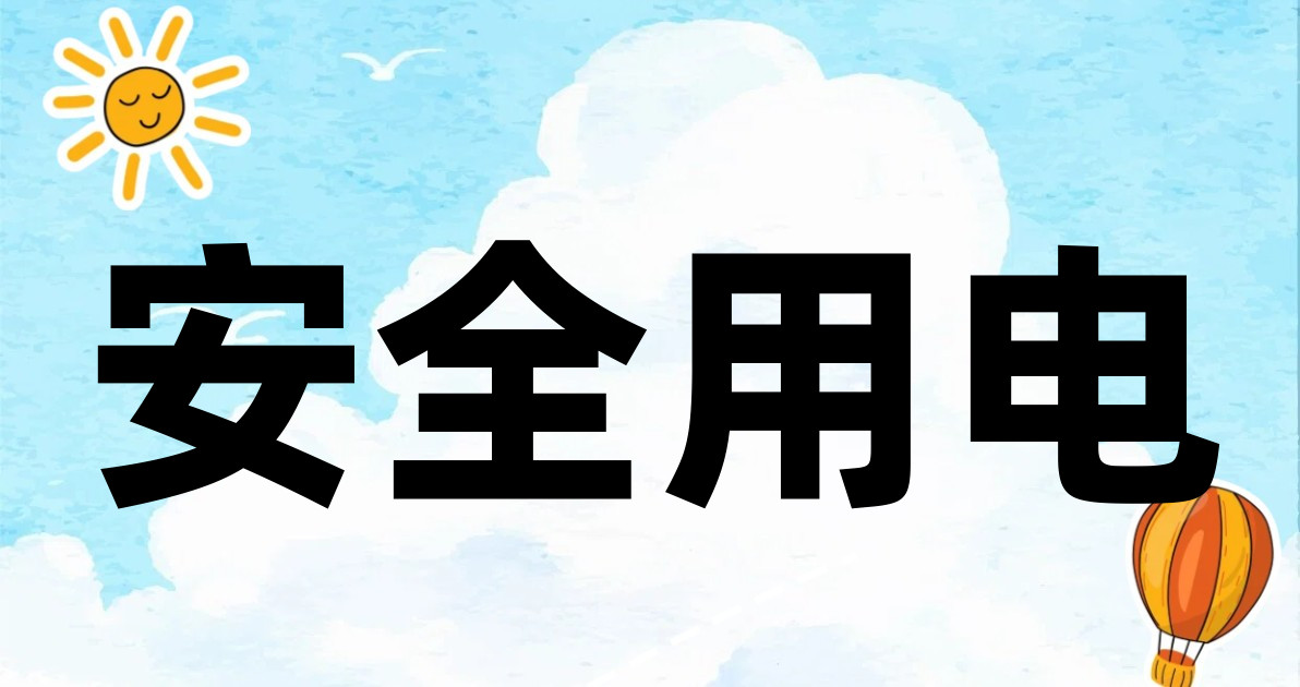 安全用电