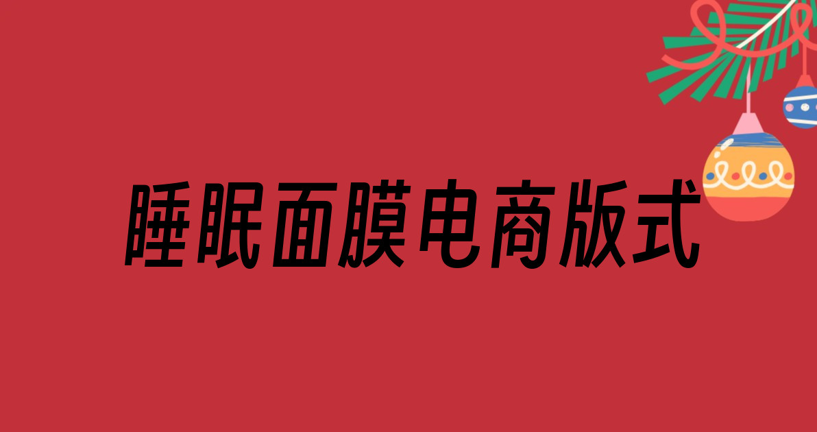 睡眠面膜电商版式