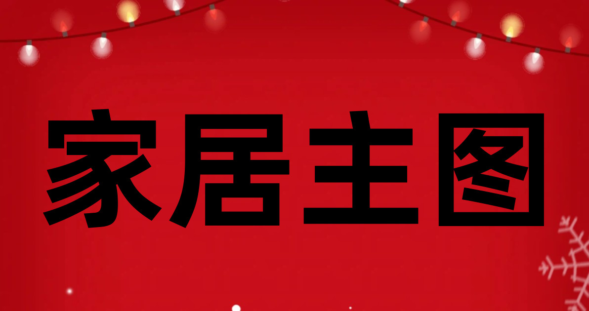 家居主图