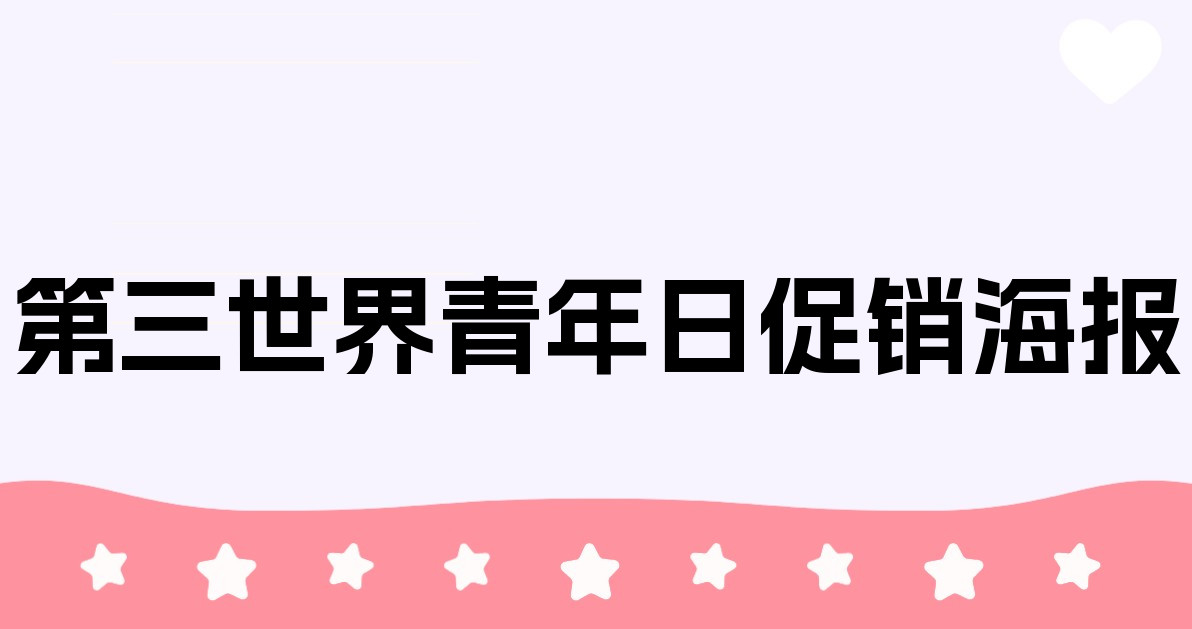 第三世界青年日促销海报