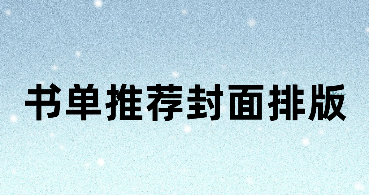 书单推荐封面排版
