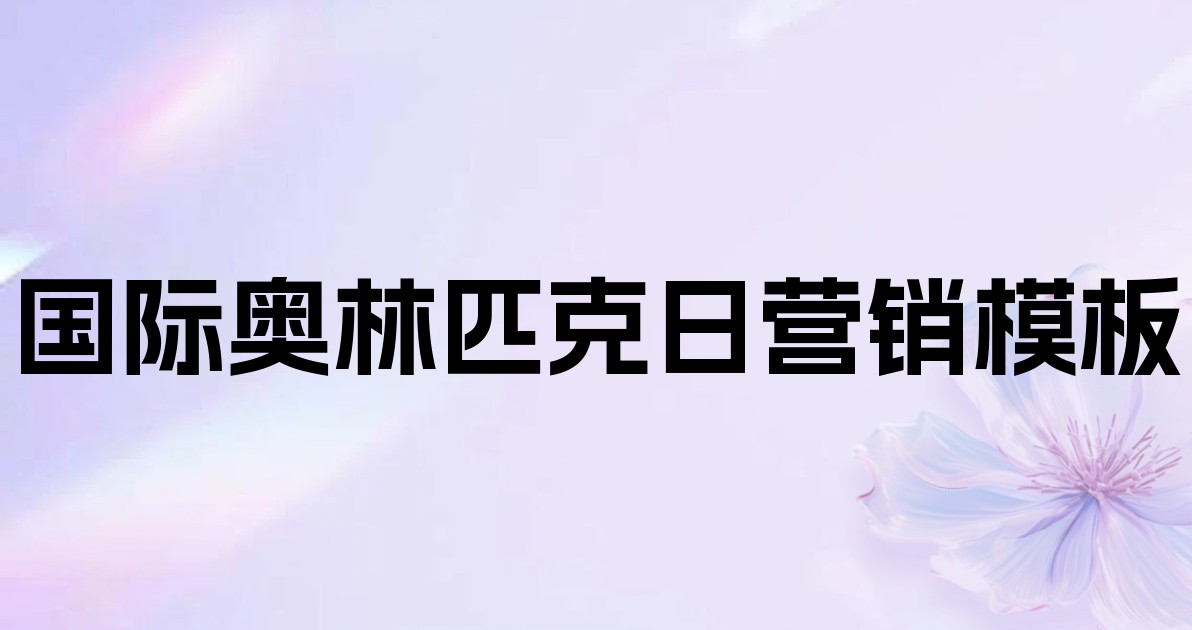 国际奥林匹克日营销模板