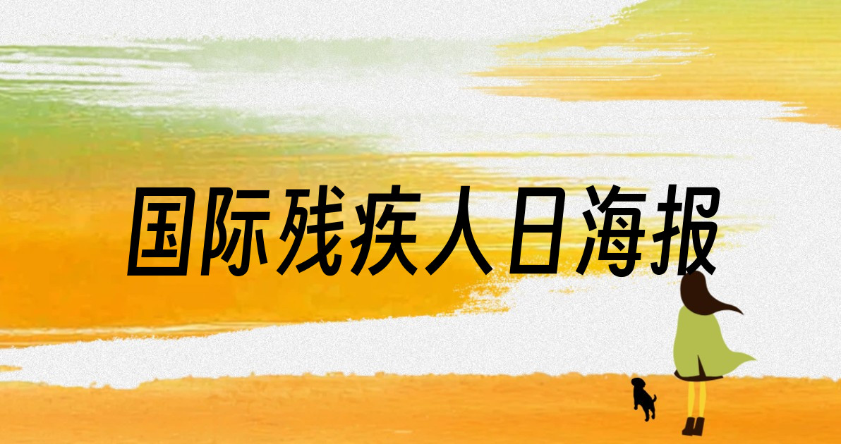 国际残疾人日海报