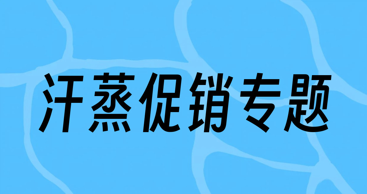 汗蒸促销专题