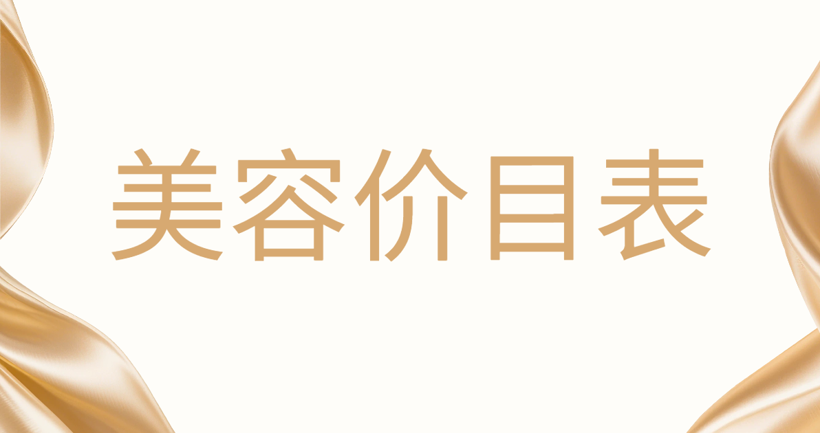 美容价目表