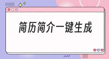 简历简介一键生成，让你的作图变得更轻松