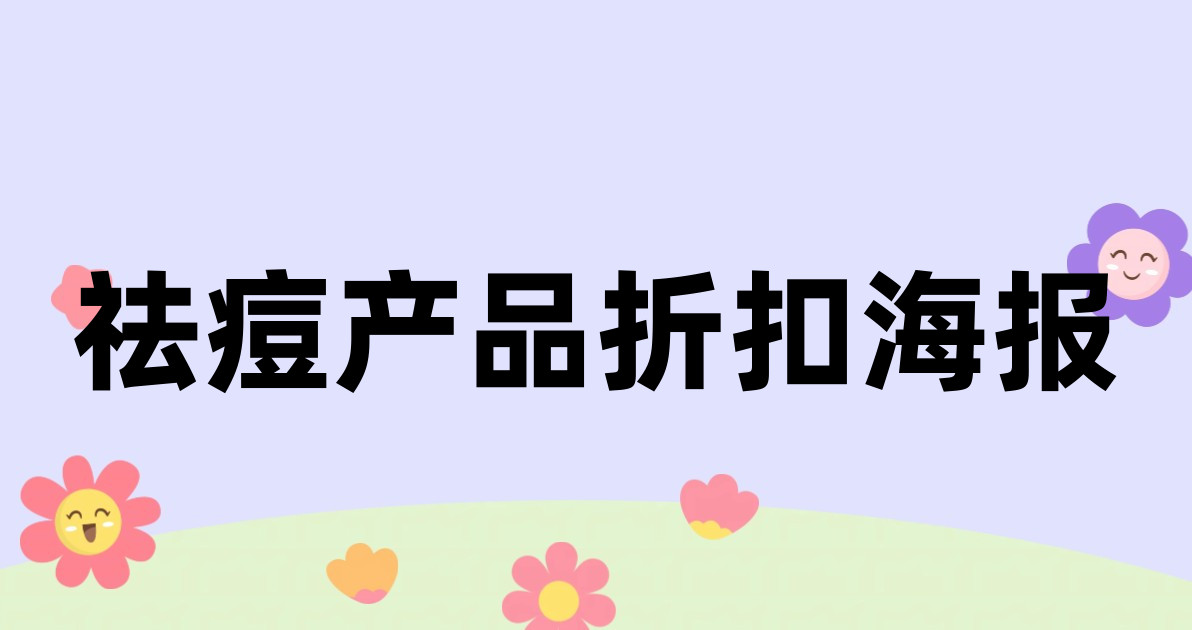 祛痘产品折扣海报
