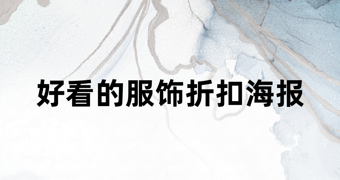 好看的服饰折扣海报