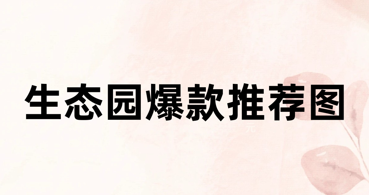 生态园爆款推荐图
