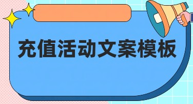 充值活动文案模板：轻松搞定吸睛设计，让你的创意更有价值！