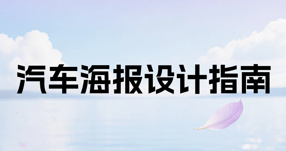 汽车海报设计指南