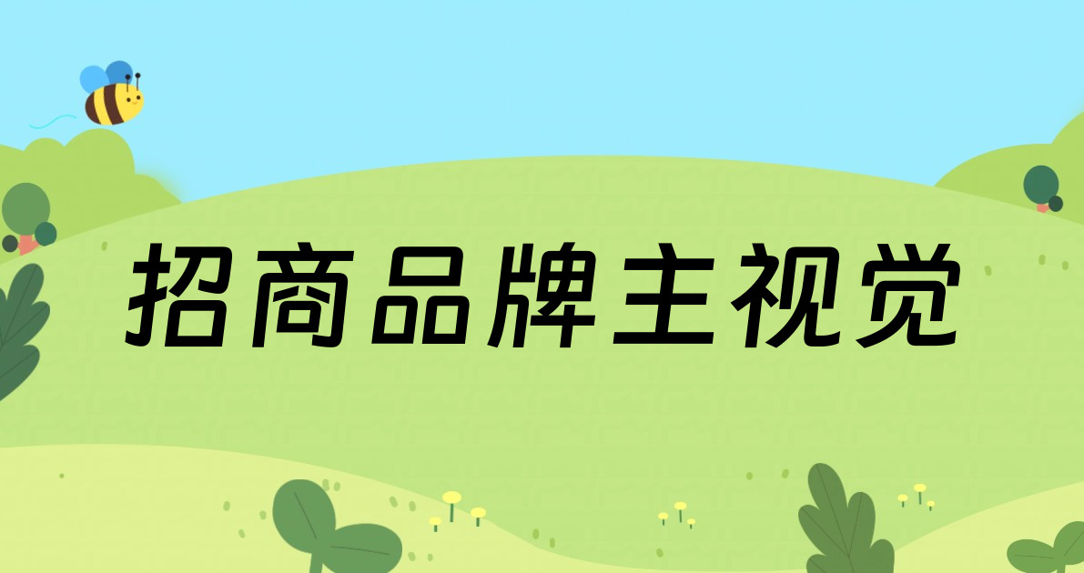 招商品牌主视觉