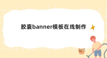 胶囊banner模板在线制作，全新风格设计随心选