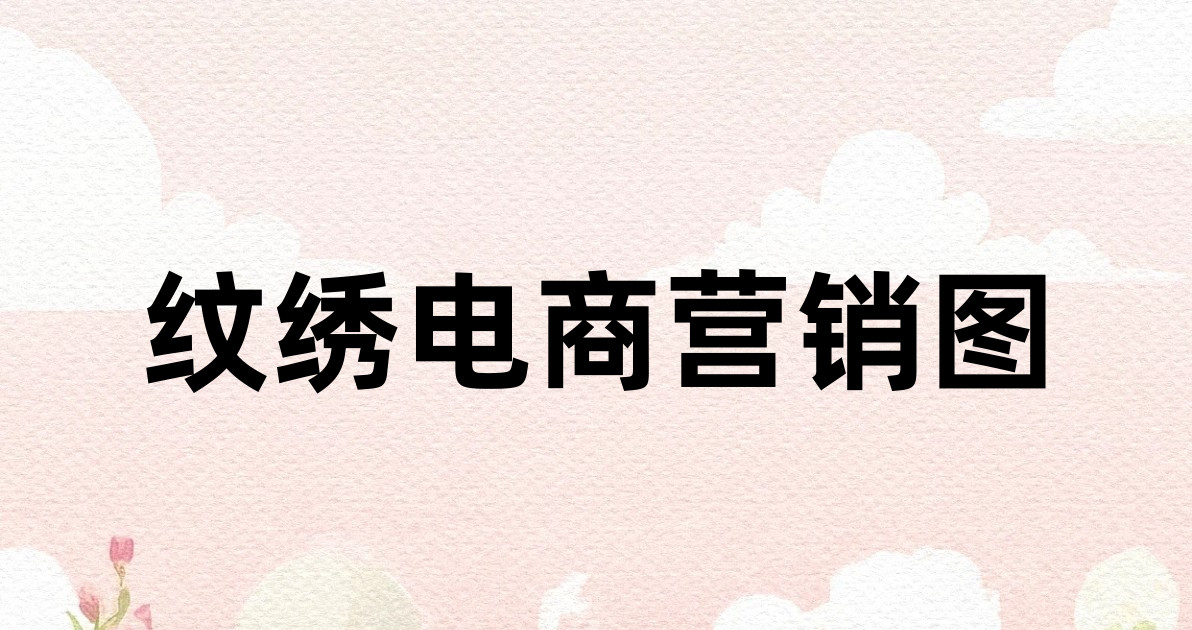 纹绣电商营销图