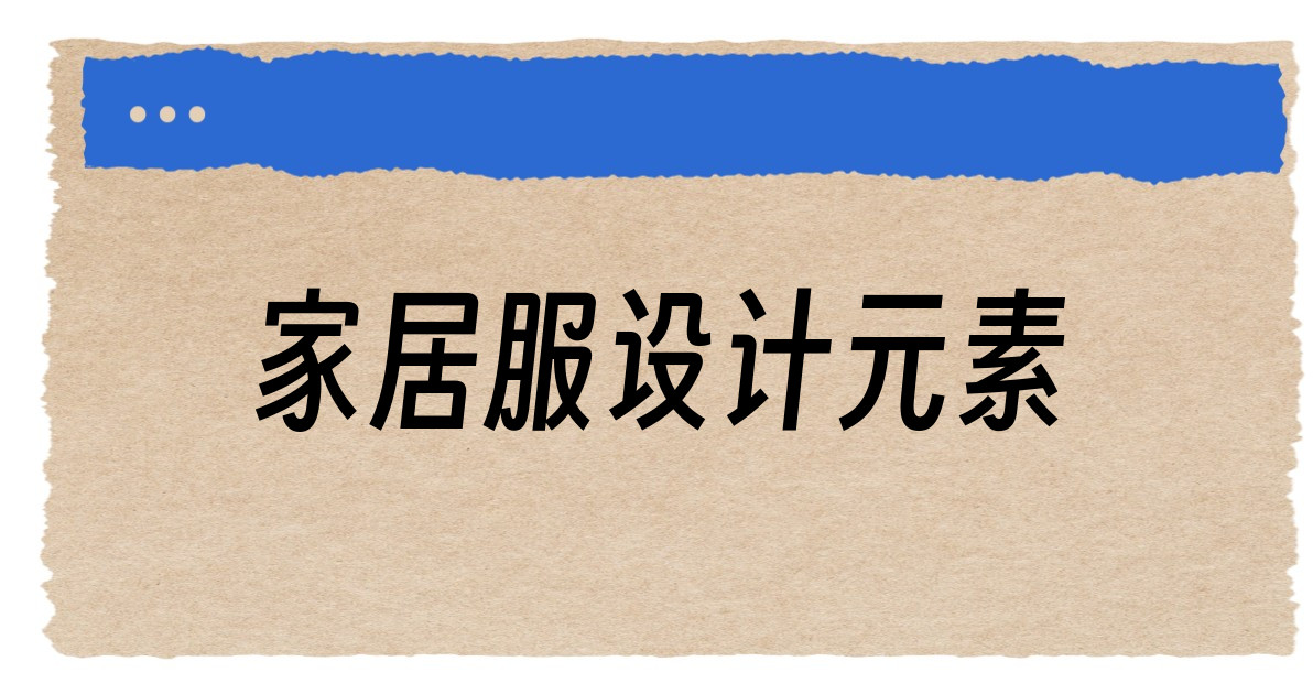 家居服设计元素