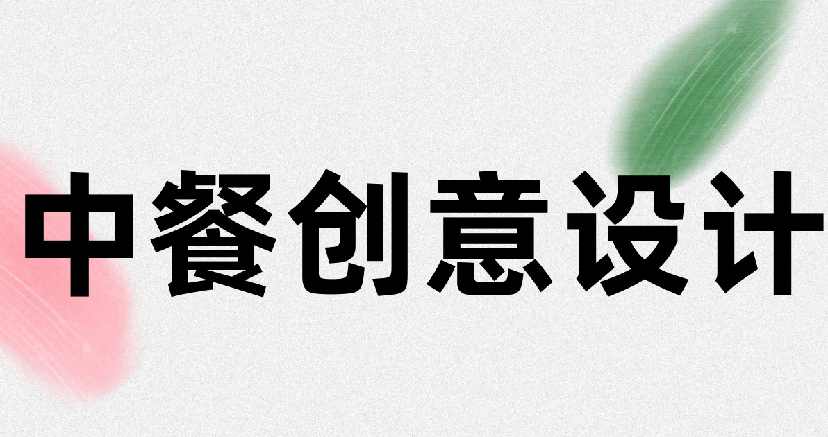 中餐创意设计