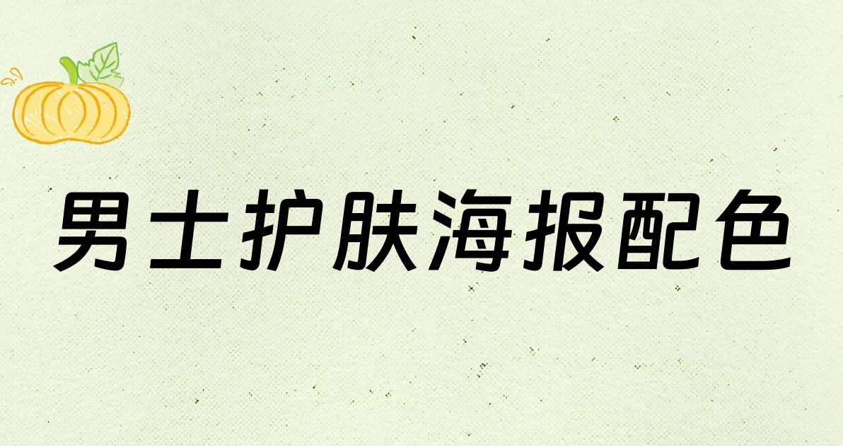 男士护肤海报配色