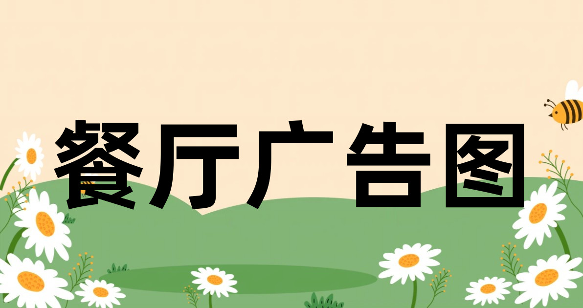 餐厅广告图