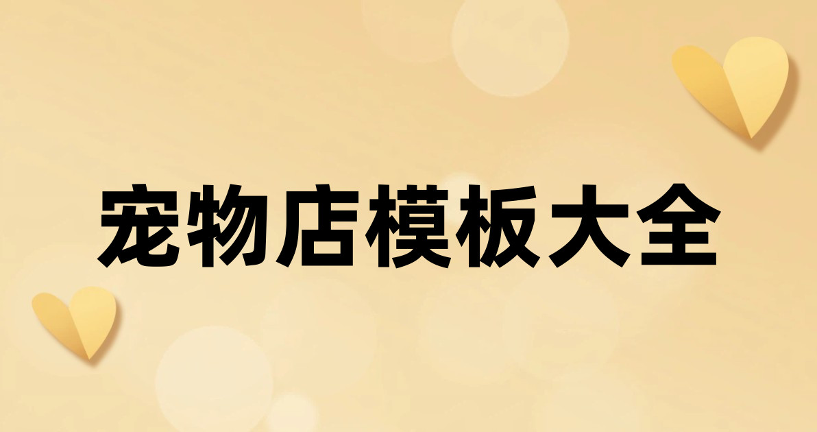 宠物店模板大全