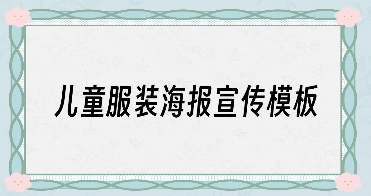 儿童服装海报宣传模板