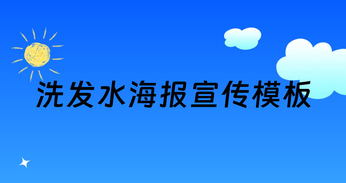 洗发水海报宣传模板