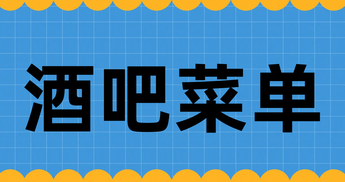 酒吧菜单