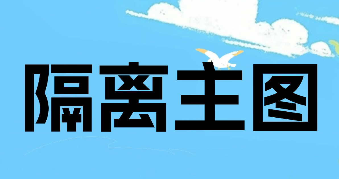 隔离主图
