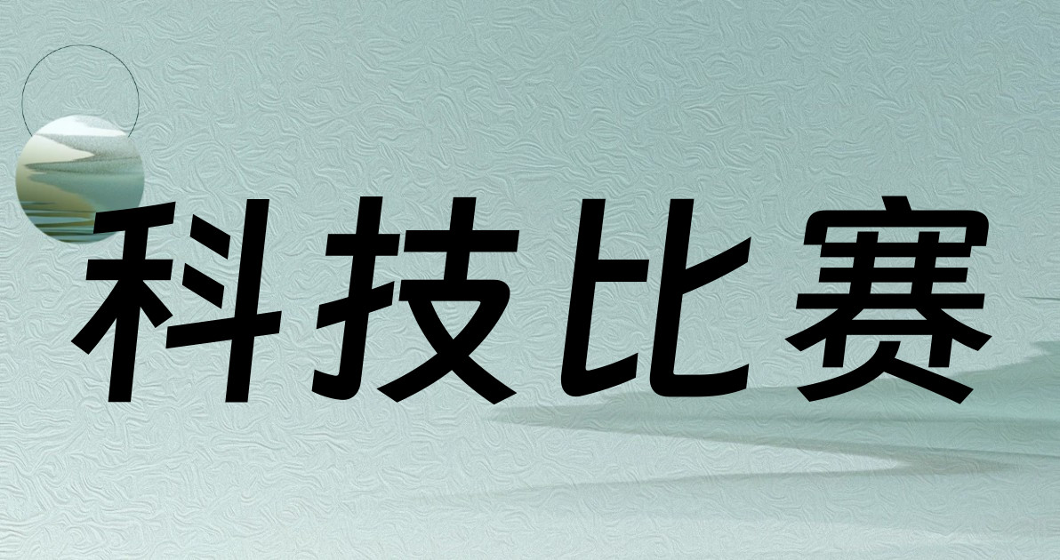 科技比赛