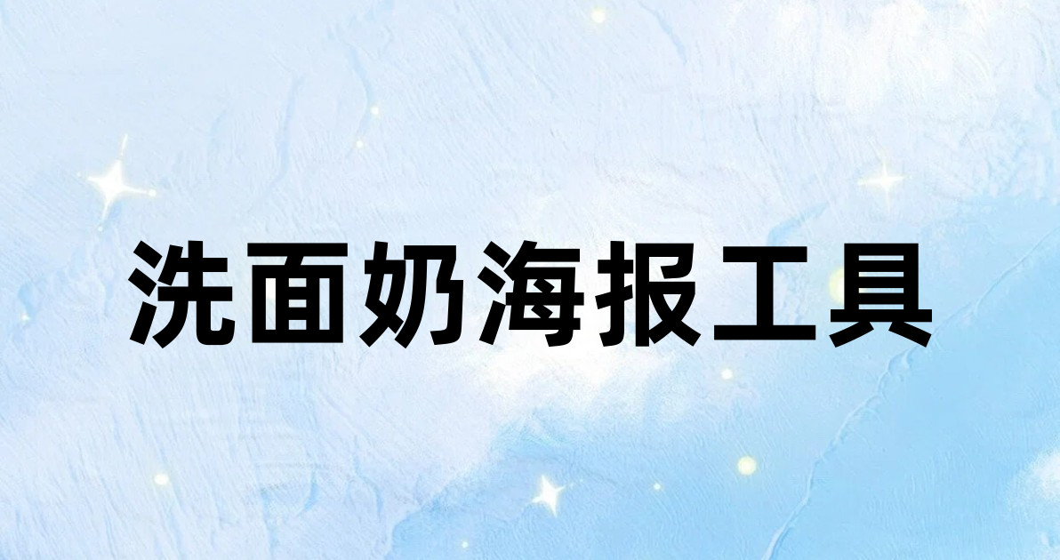 洗面奶海报工具