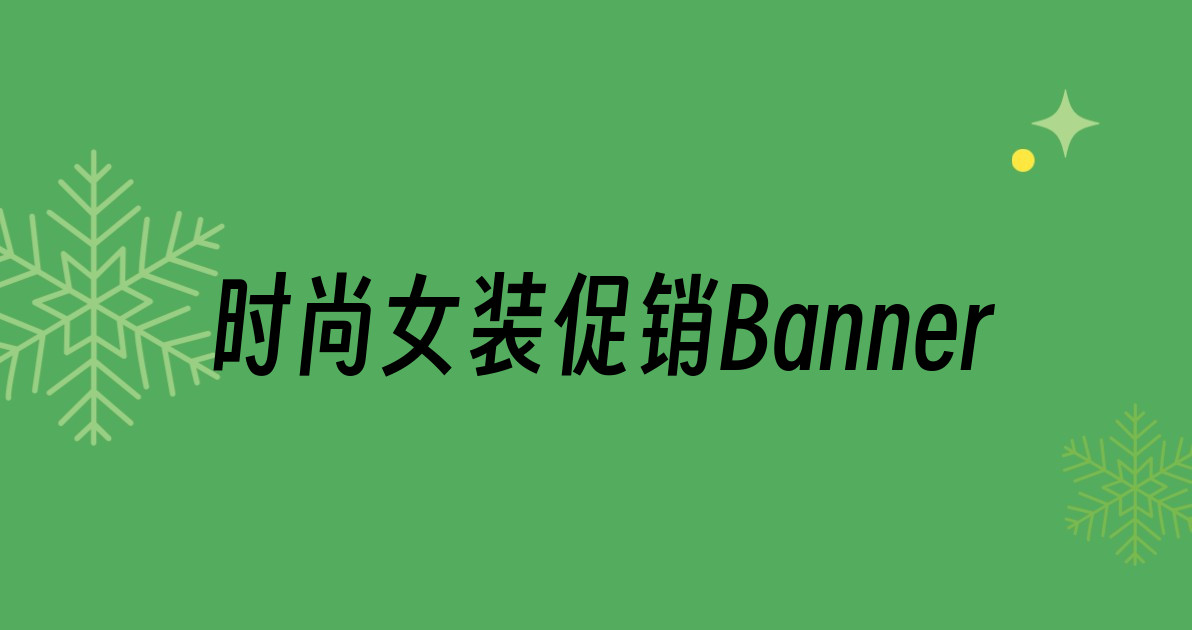 时尚女装促销Banner