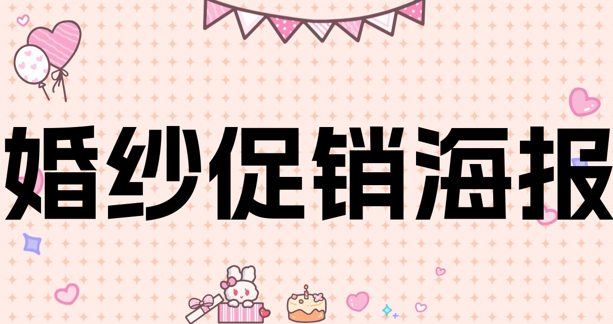 婚纱促销海报