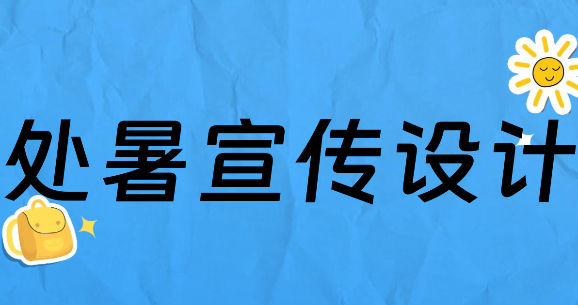 处暑宣传设计