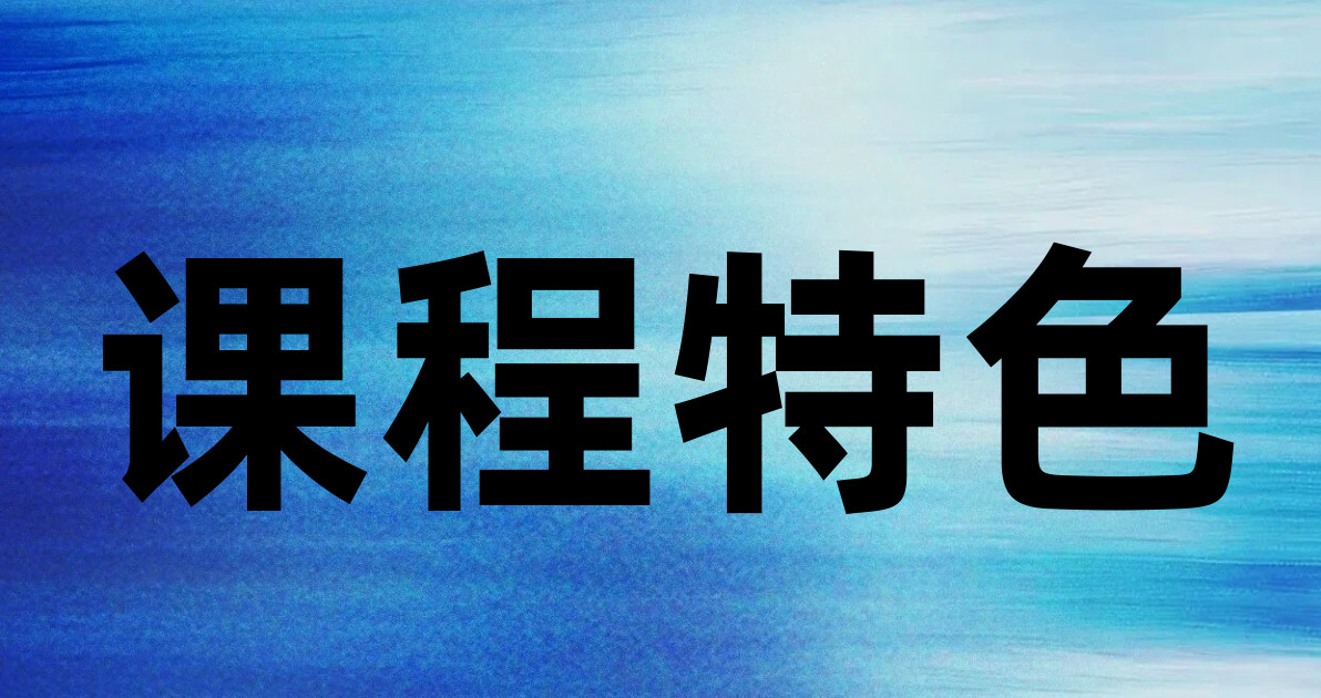 课程特色