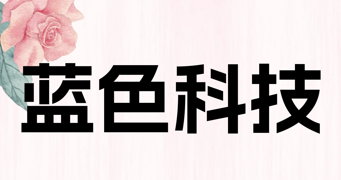 蓝色科技
