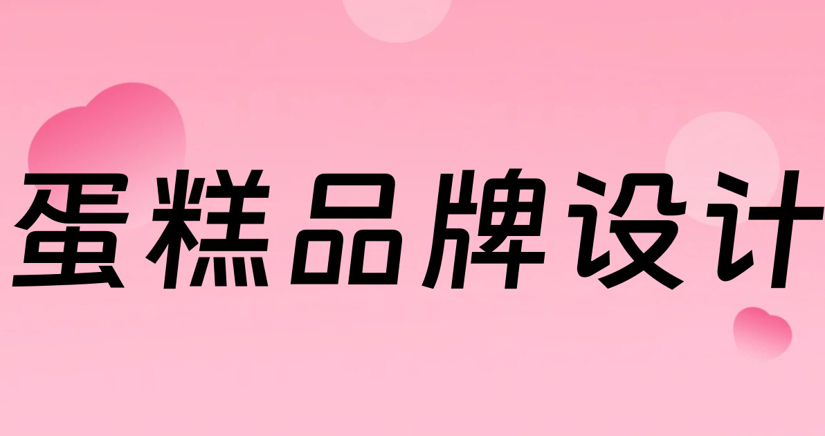 蛋糕品牌设计