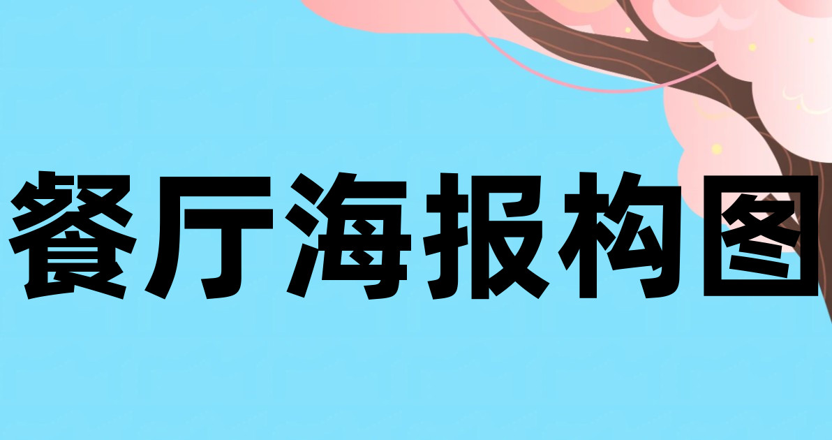 餐厅海报构图