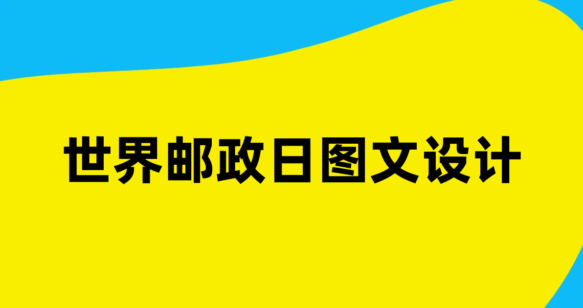 世界邮政日图文设计