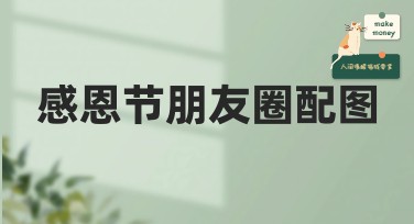 感恩节朋友圈配图设计指南，轻松打造高人气视觉效果