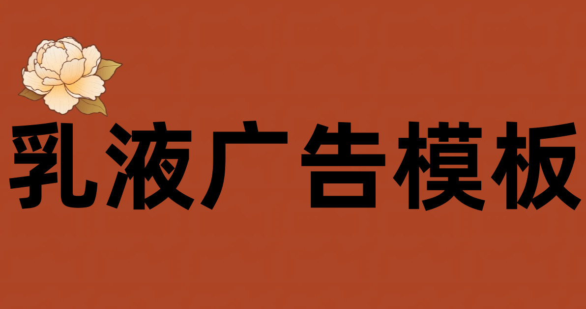乳液广告模板