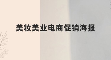 美妆美业电商促销海报设计创意灵感，轻松抓眼球